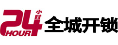 丽水市24小时开锁公司